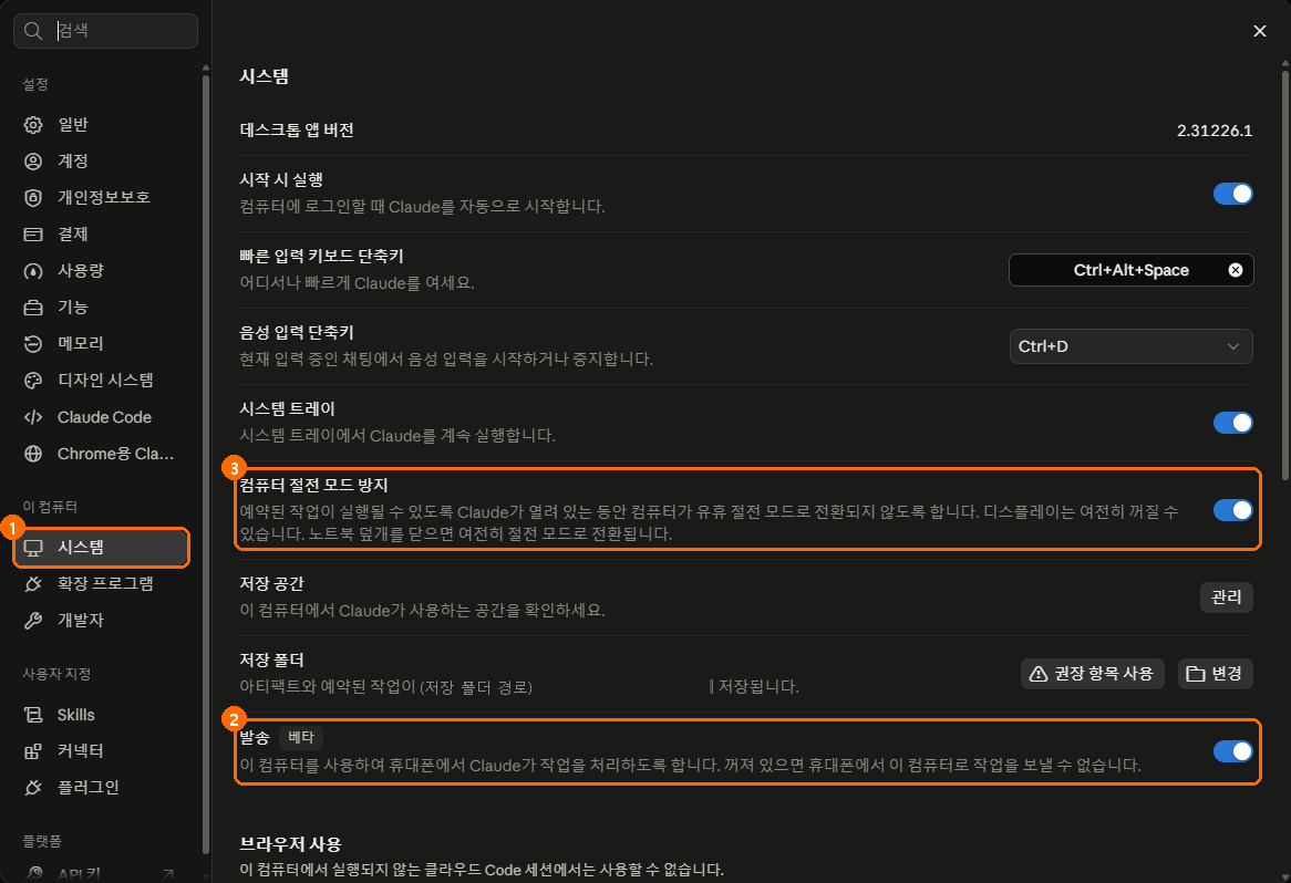 Claude 데스크톱 앱 설정의 시스템 화면. 발송과 컴퓨터 절전 모드 방지 켜기