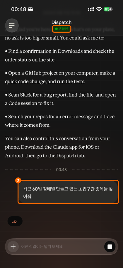 휴대폰 Claude 앱 Dispatch 화면. 위쪽 온라인 표시와 보낸 질문