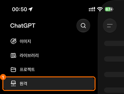 휴대폰 ChatGPT 앱 메뉴의 원격