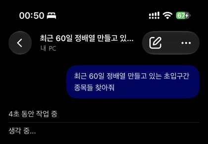 휴대폰 ChatGPT 원격에서 질문을 보내 PC가 작업 중인 화면