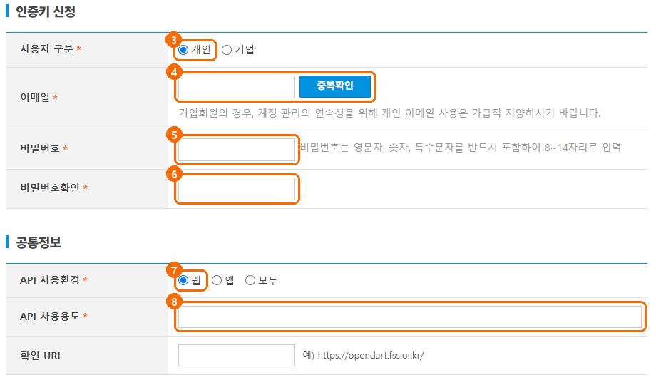 OpenDART 인증키 신청 정보 입력 칸