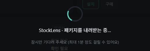 StockLens 설치 중 화면