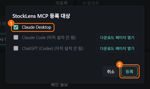 AI 앱 등록 창. Claude Desktop에 체크되어 있음