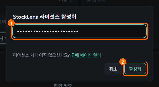 StockLens 라이선스 활성화 창에 키를 붙여 넣은 화면