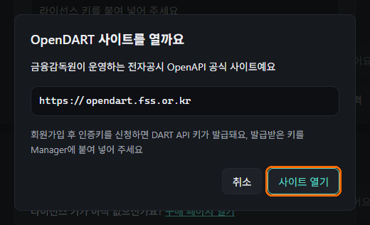 OpenDART 사이트를 열지 확인하는 창. 사이트 열기 버튼