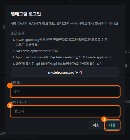 텔레그램 로그인 창. API_ID와 API_HASH 입력 칸
