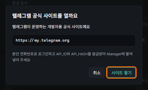 텔레그램 공식 사이트를 열지 확인하는 창. 사이트 열기 버튼