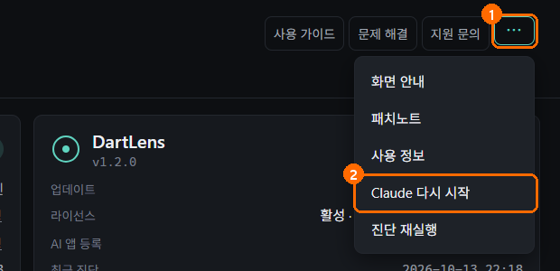 ⋯ 메뉴에 Claude 다시 시작 항목이 보이는 화면