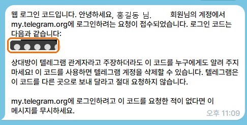 텔레그램 앱으로 받은 로그인 코드 메시지(코드는 가림)