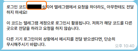 텔레그램 앱으로 받은 Manager 로그인 코드 메시지(코드는 가림)