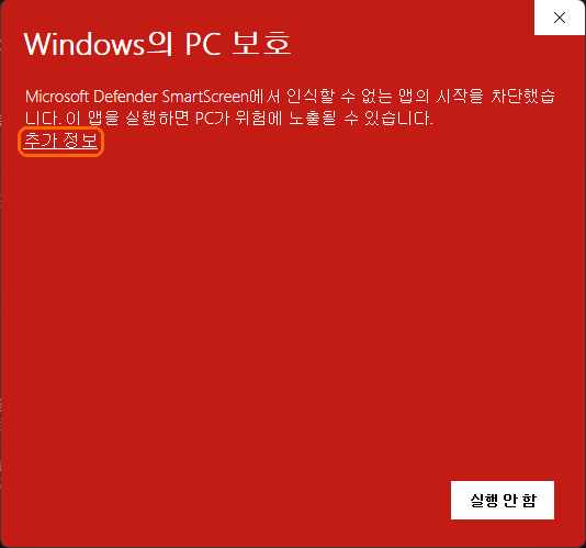 Windows의 PC 보호 화면. 추가 정보 링크가 있음