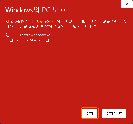 추가 정보를 누른 후 실행 버튼이 나타난 화면